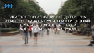 Сексът като горещ картоф в обучението на децата