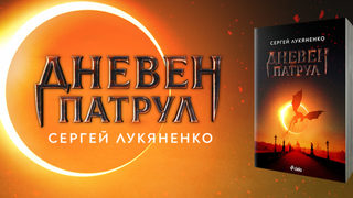 "Не всичко във вечната война между Доброто и Злото е толкова просто"