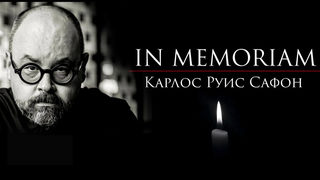 Почина испанският писател <span class="highlight">Карлос</span> <span class="highlight">Руис</span> <span class="highlight">Сафон</span>