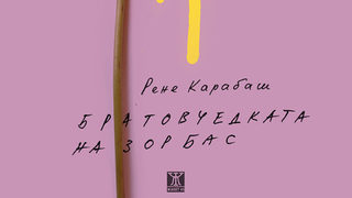 "Братовчедката на Зорбас" на Рене Карабаш (откъс)