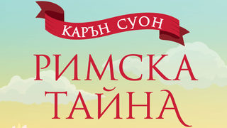 "Римска тайна" на Карън Суон (откъс)