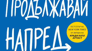 "Продължавай напред" на Остин Клиън (откъс)