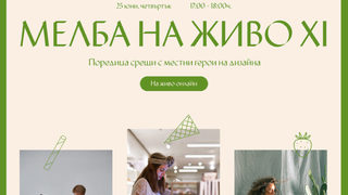 MELBA #11 с трима българи от световния дизайн