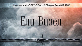 "Нощта" на Ели Визел: Да не повтаряме най-големите грешки на ХХ век