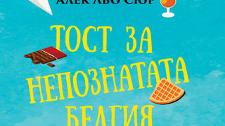 "Тост за непознатата Белгия" на Алек льо Сюр (откъс)