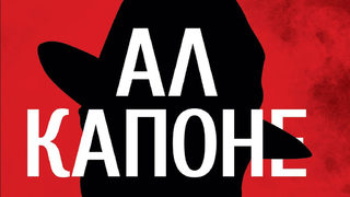 За мафиот №1 на САЩ – от първа ръка