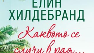 "Каквото се случи в рая" на Елин Хилдебранд (откъс)