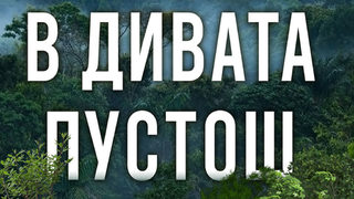 "В дивата пустош" на Джейн Харпър (откъс)