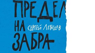 "Предел на забравата" на Сергей Лебедев (откъс)