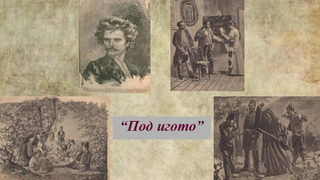 Уникалното първо издание на "Под игото" - на английски, ще бъде показано в София