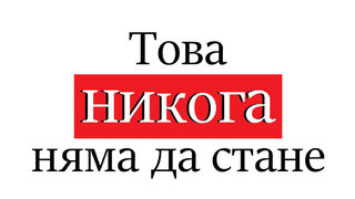 Марк Рандолф: Зад всяка добра идея стоят хиляда лоши
