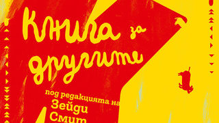 "Книга за другите" показва какво има зад маската на множество човешки същества