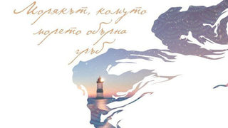 "Морякът, комуто морето обърна гръб" е красива и жестока книга