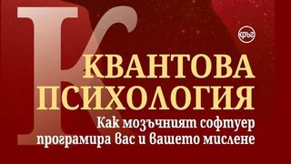 "Квантовата психология " на Робърт Антон Уилсън (откъс)