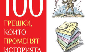 "100 грешки, които променят историята" на Бил Фосет (откъс)