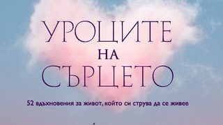 "Уроците на сърцето" на Алан Коен (откъс)