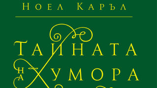 "Тайната на хумора" на Ноел Каръл (откъс)