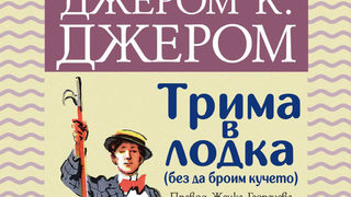 Джером Клапка Джером, Teмза и лодките