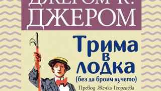 "Трима в лодка (без да броим кучето)" на Джером К. Джером (откъс)