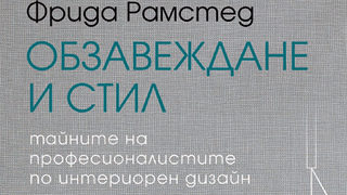 "Обзавеждане и стил" на Фрида Рамстед (откъс)