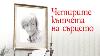 Последният неиздаван роман на <span class="highlight">Франсоаз</span> <span class="highlight">Саган</span> излиза на български