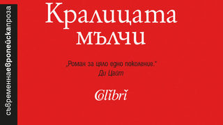 "Кралицата мълчи" на Лаура Фройденталер (откъс)