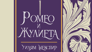 "Ромео и Жулиета" на Уилям Шекспир (откъс)