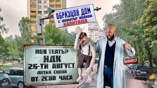 Образцов дом