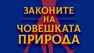 "Законите на човешката природа" на Робърт Грийн (откъс)