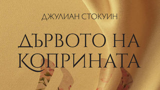 "Дървото на коприната" на Джулиан Стокуин (откъс)