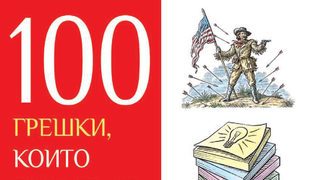 Гафовете, променили историята на човечеството, са събрани в книга