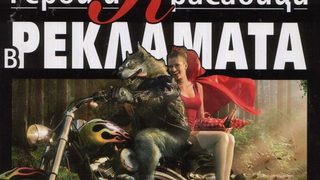 Героите в рекламата