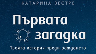 "Първата загадка: Твоята история преди раждането" на Катарина Вестре (откъс)