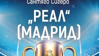 "Реал" Мадрид – Кралете на Европа" на Сантяго Сигеро (откъс)