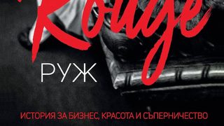 "Руж" на Ричард Кършенбаум (откъс)
