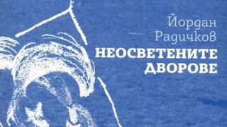 Когато Йордан Радичков посети Сибир