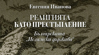 Откъс от "Религията като престъпление. Българската "Ислямска държава" от Евгения Иванова