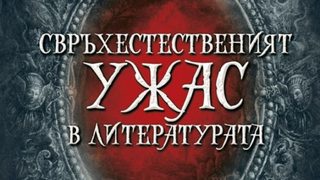 Х. Ф. Лъвкрафт – Достоевски на фантастиката