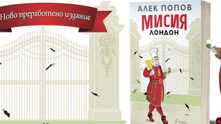 "Мисия Лондон" на Алек Попов излезе в преработен вариант