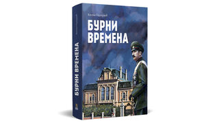 "Бурни времена" на кап. Коста Скутунов (откъс)