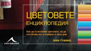 "Цветовете: Енциклопедия" на Анна Стармър (откъс)