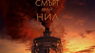 Смърт край Нил