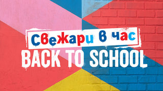 Над 100 артикула в Lidl помагат на родителите в подготовката за новата учебна година