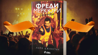Фреди Меркюри: Научих се как да бъда независим и да не разчитам на никого