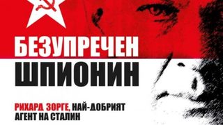 Зорге - най-добрият агент на Сталин (откъс)
