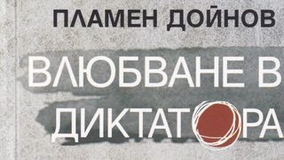 Диктаторите, яхнали "счупените си държави", не виждат парчетата от болка
