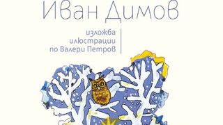 Иван Димов - изложба илюстрации по Валери Петров