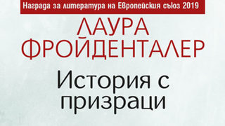 "История с призраци" на Лаура Фройденталер (откъс)