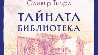 "Тайната библиотека" на Оливър Тиърл (откъс)