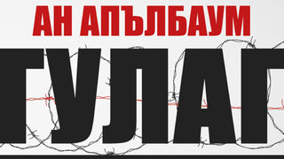 Лагерите на смъртта ГУЛАГ – под лупа